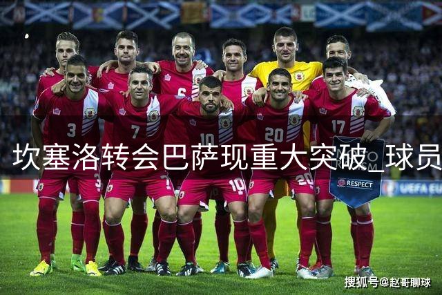 坎塞洛转会巴萨现重大突破 球员社媒自宣加速谈判进程
